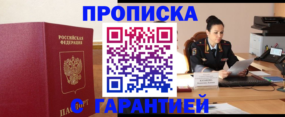 прописка гарантия в Истре